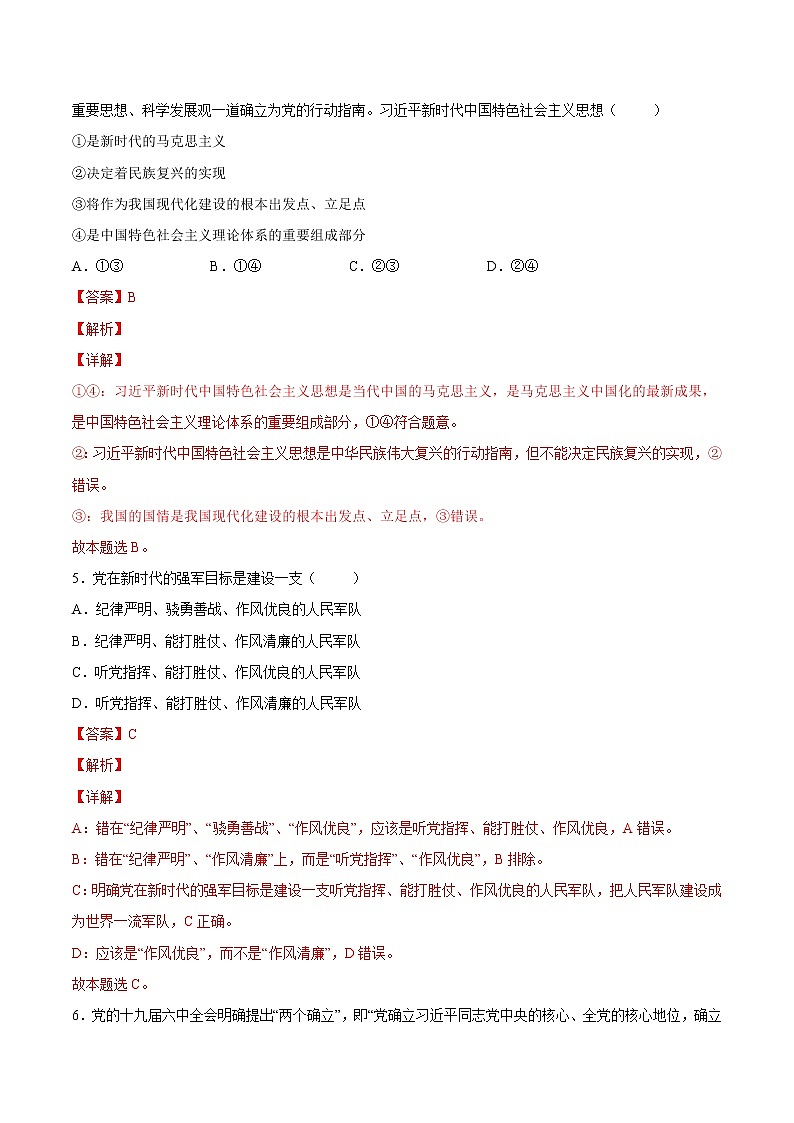 【培优分级练】高中政治(统编版)必修第一册 4.3《习近平新时代中国特色社会主义思想》同步分级练（解析版）第3页