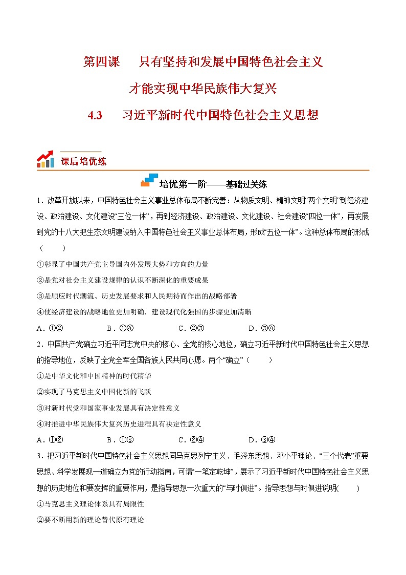 【培优分级练】高中政治(统编版)必修第一册 4.3《习近平新时代中国特色社会主义思想》同步分级练（原卷版）第1页