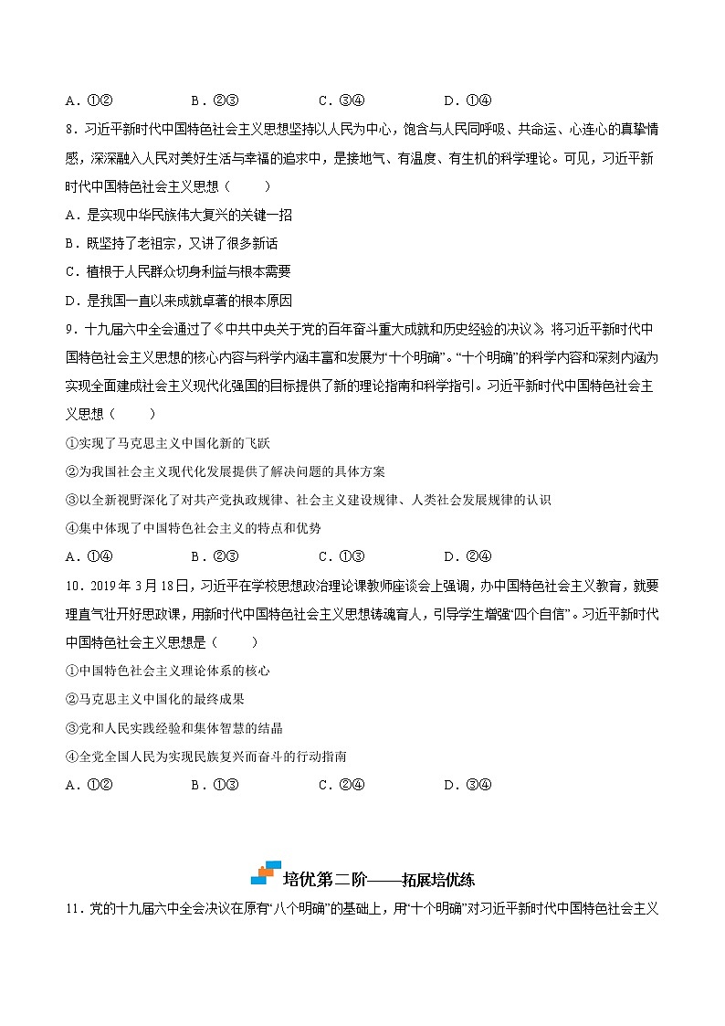 【培优分级练】高中政治(统编版)必修第一册 4.3《习近平新时代中国特色社会主义思想》同步分级练（原卷版）第3页