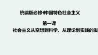 2023年必修一《中国特色社会主义》第一课《社会主义从空想到科学、从理论到实践的发展》一轮复习