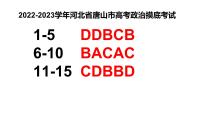 2022-2023学年河北省唐山市高考政治摸底考试讲评