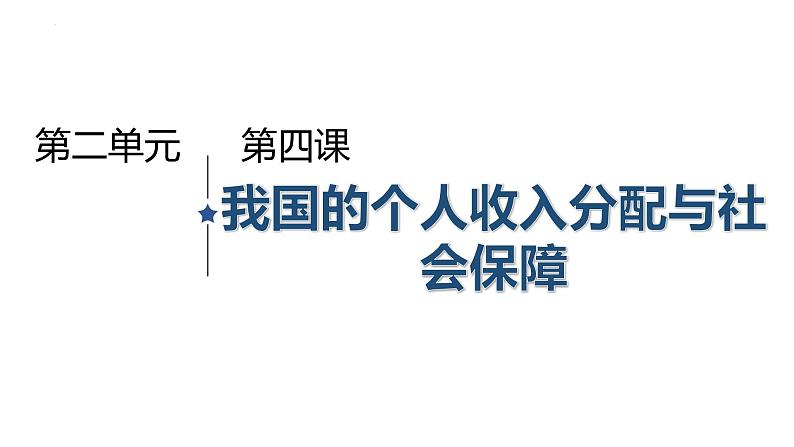 2022-2023学年必修二第四课 我国的个人收入分配与社会保障一轮复习第2页