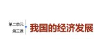 第三课  我国的经济发展一轮复习课件2022-2023学年必修二《经济与社会》