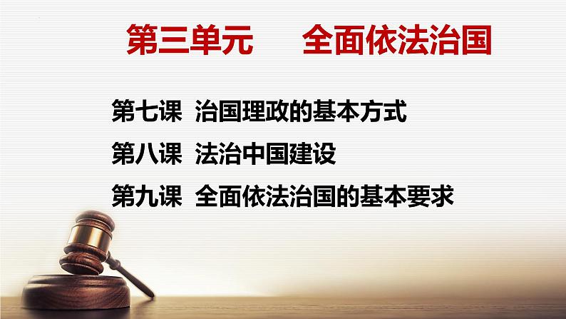 2022-2023学年必修三《政治与法治》第三单元全面依法治国一轮复习第1页