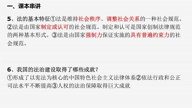 2022-2023学年必修三《政治与法治》第三单元全面依法治国一轮复习第5页