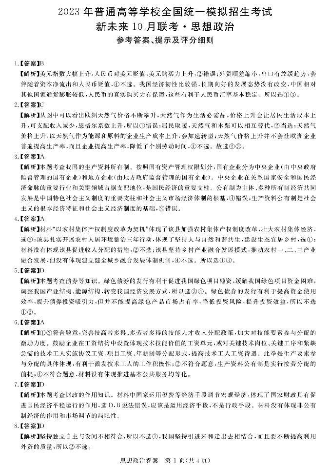 2023河南省名校高三上学期10月联考试题政治PDF版含解析01