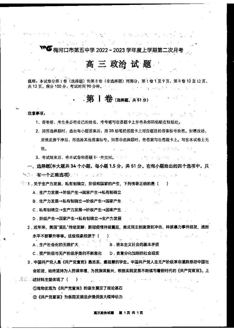 2023通化梅河口梅河口五中高三上学期10月期中考试政治试题扫描版含答案第1页