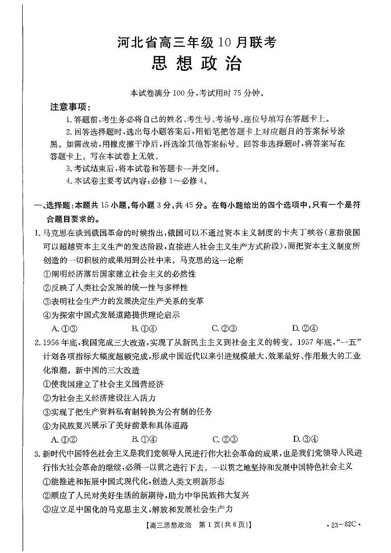 2023河北省高三上学期10月联考政治试题扫描版含答案第1页