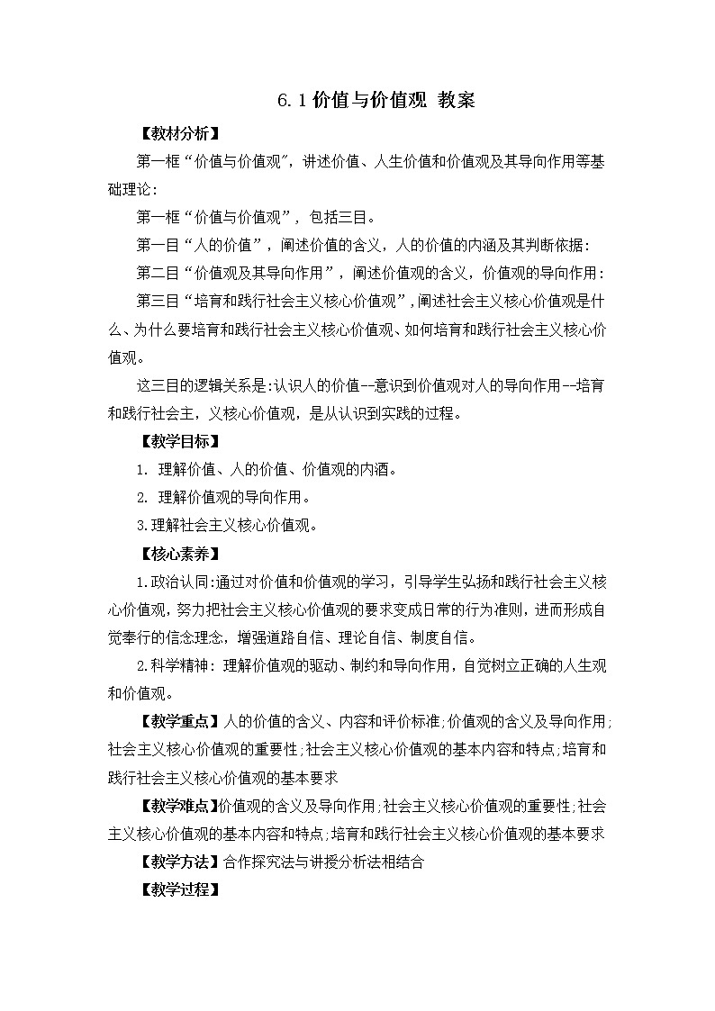 6.1价值与价值观 教案第1页