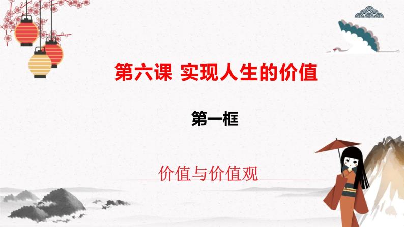 2023年人教统编版必修4 政治 第六课 6.1 价值与价值观  课件（含视频）+教案+练习含解析卷02