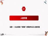 人教統(tǒng)編版必修4 政治 第六課 6.1 價值與價值觀  課件（含視頻）+教案+練習(xí)含解析卷