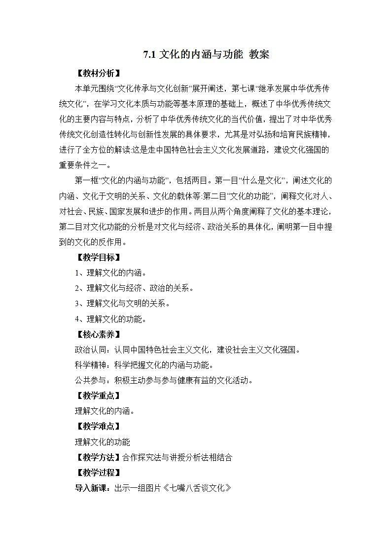 人教统编版必修4 政治 第七课 7.1 文化的内涵与功能  课件（含视频）+教案+练习含解析卷01