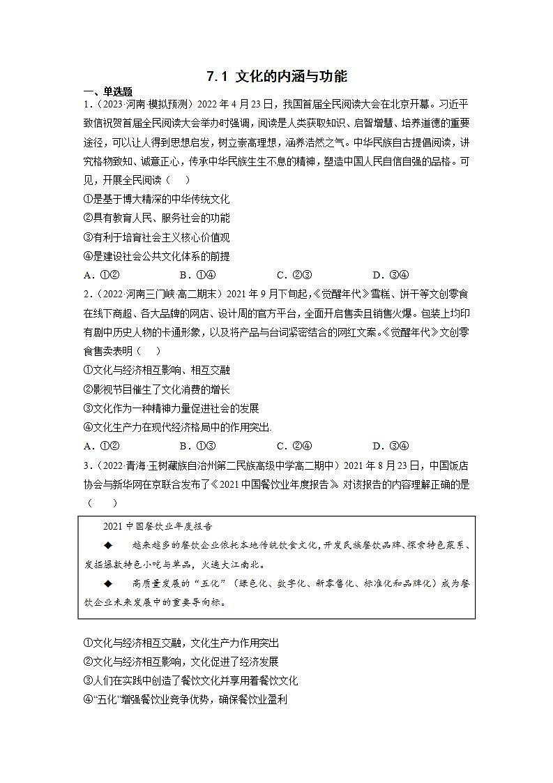 人教统编版必修4 政治 第七课 7.1 文化的内涵与功能  课件（含视频）+教案+练习含解析卷01