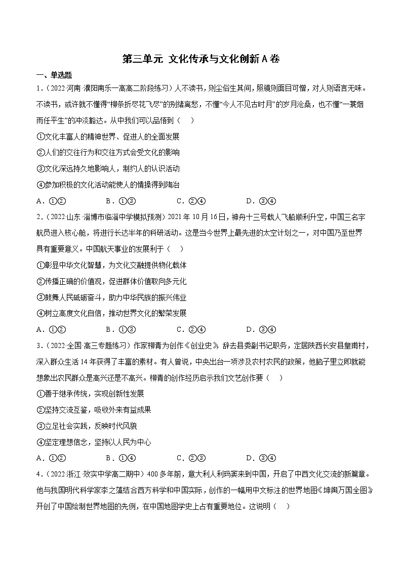 第三单元 文化传承与文化创新A卷含解析卷第1页