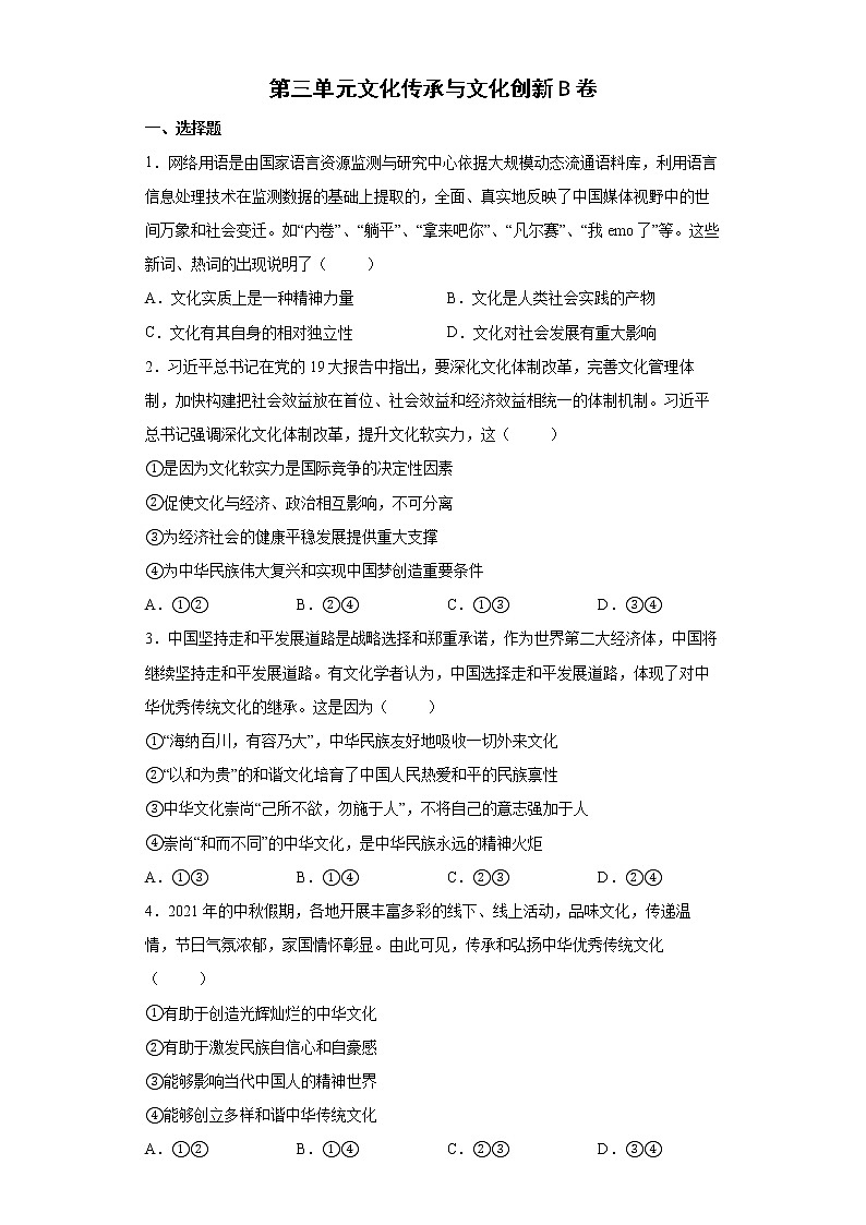 第三单元文化传承与文化创新B卷含解析第1页