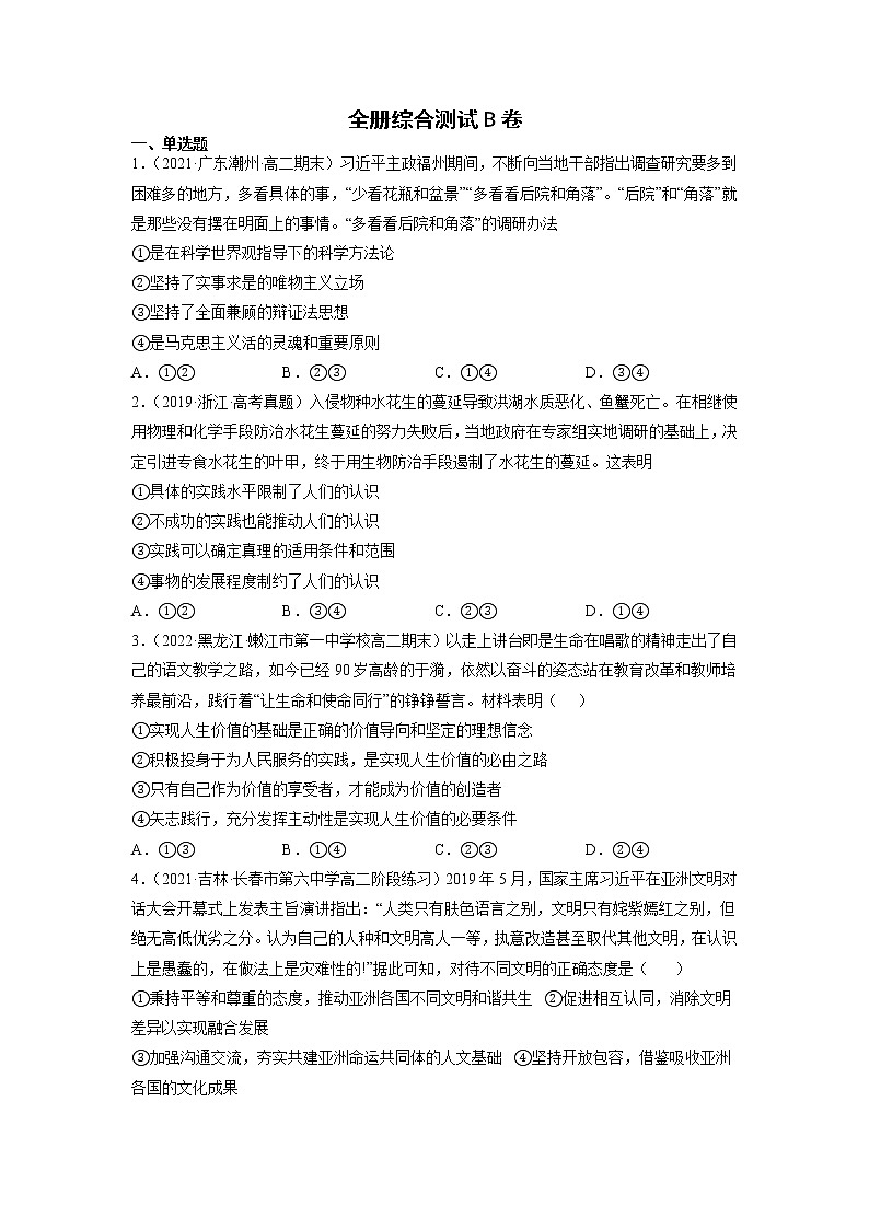 人教统编版必修4 政治 全册测试卷AB卷含解析卷01