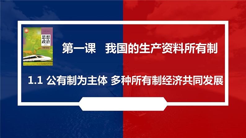 1.1 公有制为主体 多种所有制经济共同发展 课件-2022-2023学年高中政治统编版必修二经济与社会第1页