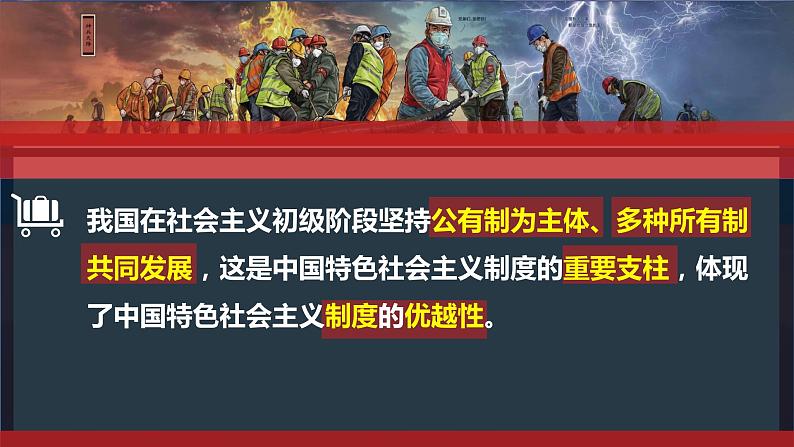 1.1 公有制为主体 多种所有制经济共同发展 课件-2022-2023学年高中政治统编版必修二经济与社会第7页