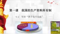 高中政治 (道德与法治)人教统编版必修2 经济与社会第一单元 生产资料所有制与经济体制第一课 我国的生产资料所有制坚持“两个毫不动摇”课文ppt课件