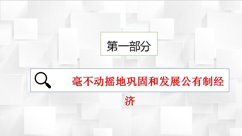 1.2 坚持“两个毫不动摇” 课件-2022-2023学年高中政治统编版必修二经济与社会第2页