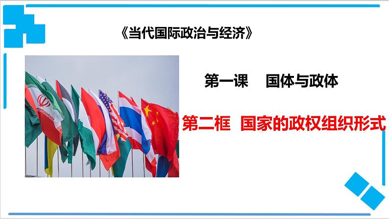 1.2国家的政权组织形式 课件-2022-2023学年高中政治统编版选择性必修一当代国际政治与经济第2页