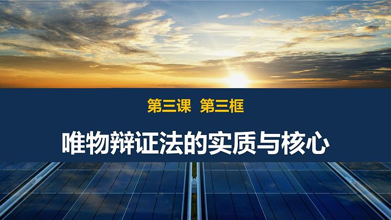 3.3唯物辩证法的实质与核心 课件-2022-2023学年高中政治统编版必修四哲学与文化02