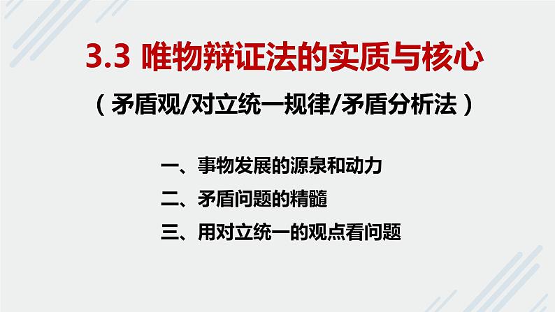 3.3唯物辩证法的实质与核心 课件-2022-2023学年高中政治统编版必修四哲学与文化03