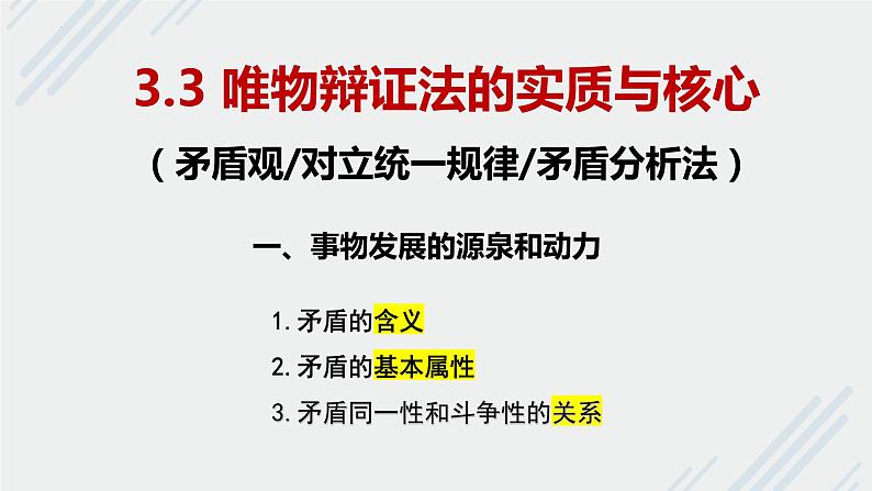 3.3唯物辩证法的实质与核心 课件-2022-2023学年高中政治统编版必修四哲学与文化04