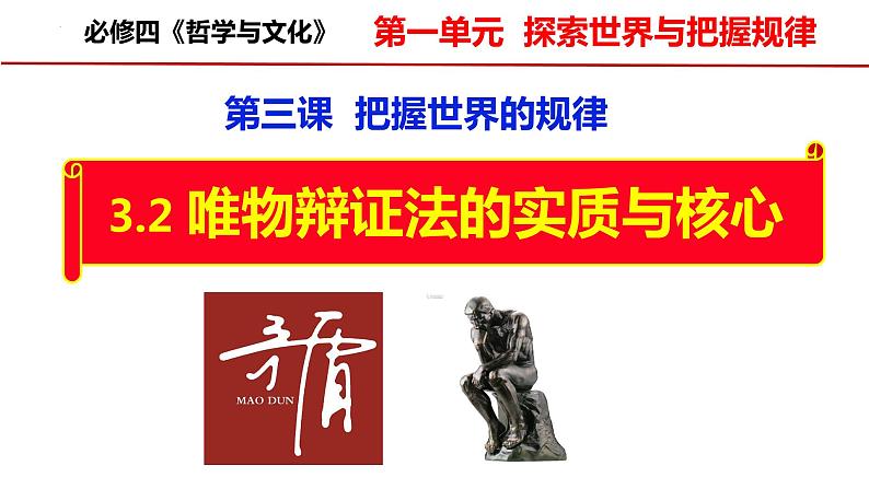 3.3唯物辩证法的实质与核心课件-2022-2023学年高中政治统编版必修四哲学与文化第2页