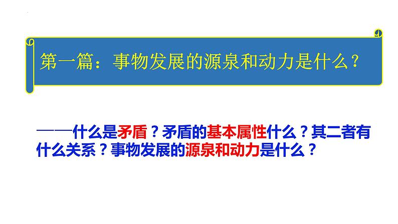 3.3唯物辩证法的实质与核心课件-2022-2023学年高中政治统编版必修四哲学与文化第4页