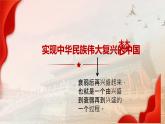 4.2 实现中华民族伟大复兴的中国梦 课件-2022-2023学年高中政治统编版必修一中国特色社会主义