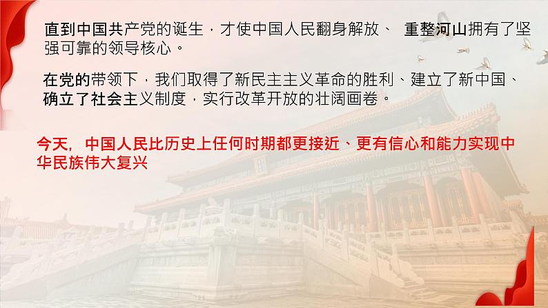 4.2 实现中华民族伟大复兴的中国梦 课件-2022-2023学年高中政治统编版必修一中国特色社会主义第5页