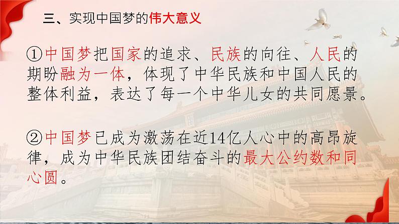 4.2 实现中华民族伟大复兴的中国梦 课件-2022-2023学年高中政治统编版必修一中国特色社会主义第8页