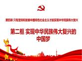 4.2 实现中华民族伟大复兴的中国梦课件-2022-2023学年高中统编版政治必修一中国特色社会主义