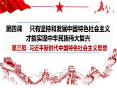 4.3  习近平新时代中国特色社会主义思想 课件 -2022-2023学年高中政治统编版必修一中国特色社会主义