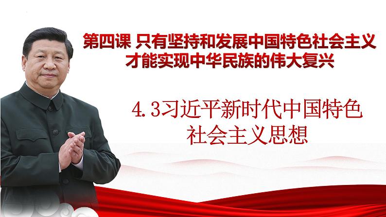 4.3 习近平新时代中国特色社会主义思想 课件 -2022-2023学年高中政治统编版必修一中国特色社会主义第1页