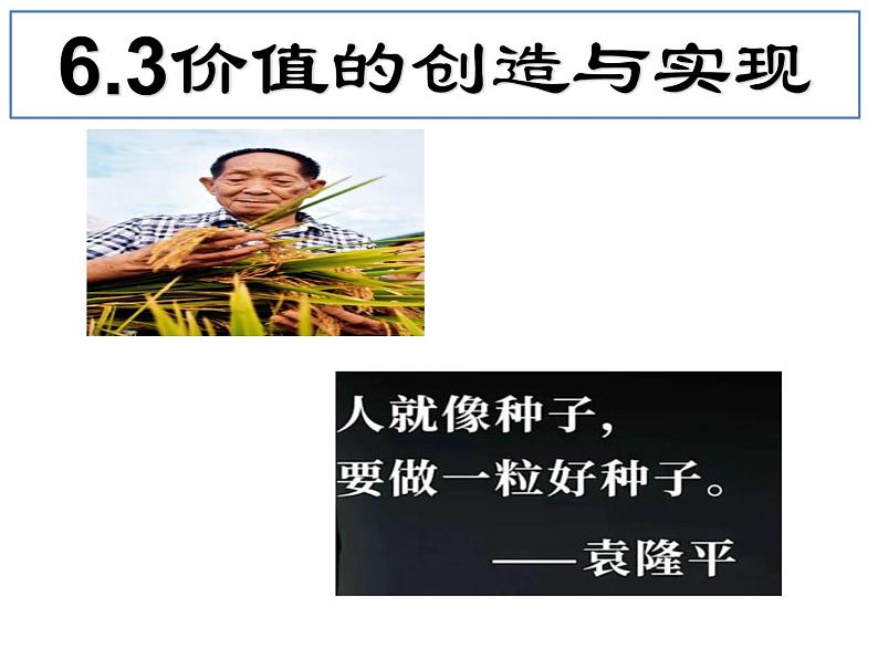 6.3 价值的创造和实现 课件-2022-2023学年高中政治统编版必修四哲学与文化01