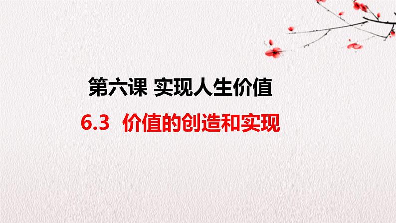 6.3  价值的创造和实现 课件-2022-2023学年高中政治统编版必修四哲学与文化03