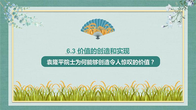 6.3价值的创造和实现 课件-2022-2023学年高中政治统编版必修四哲学与文化01