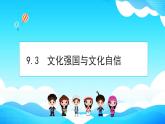 9.3 文化强国与文化自信 课件-2022-2023学年高中政治统编版必修四哲学与文化