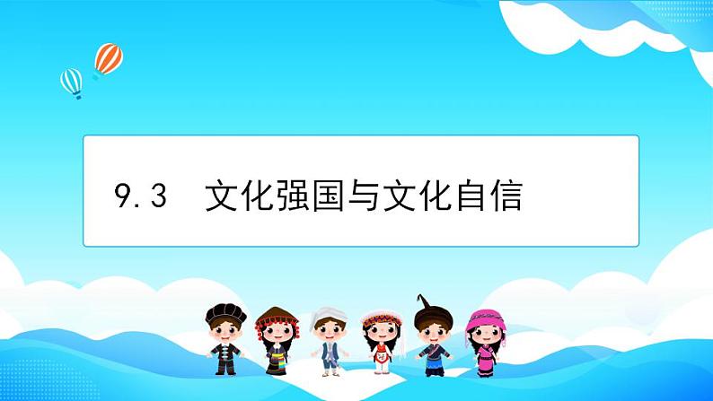 9.3 文化强国与文化自信 课件-2022-2023学年高中政治统编版必修四哲学与文化第2页