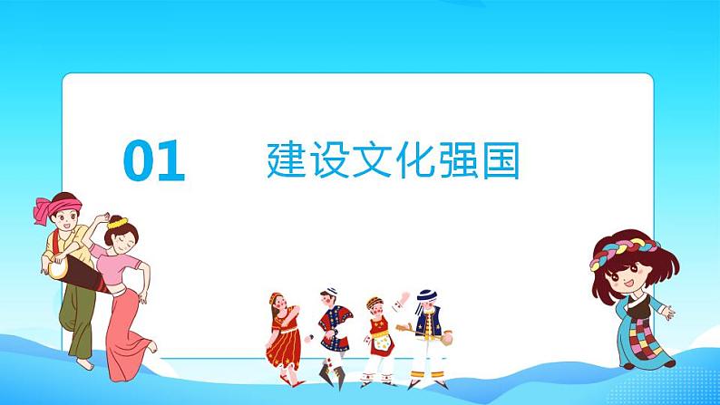 9.3 文化强国与文化自信 课件-2022-2023学年高中政治统编版必修四哲学与文化第4页