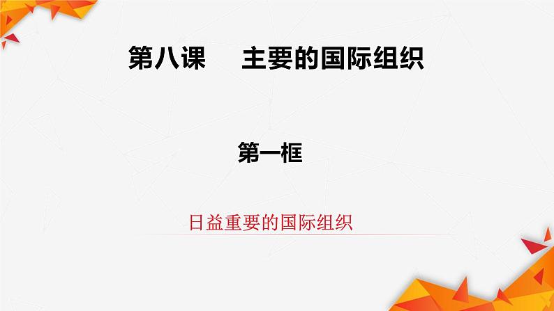 8.1 日益重要的国际组织 课件-2022-2023学年高中政治统编版选择性必修一当代国际政治与经济01