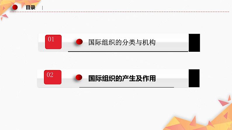 8.1 日益重要的国际组织 课件-2022-2023学年高中政治统编版选择性必修一当代国际政治与经济02