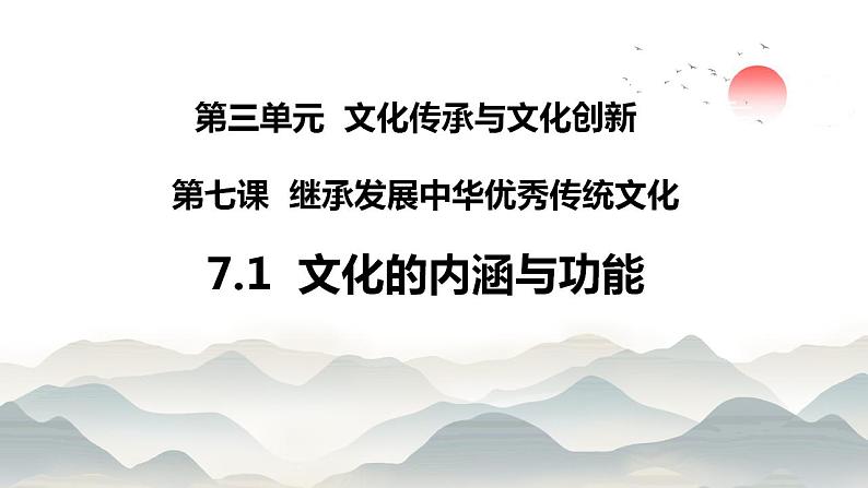 7.1 文化的内涵与功能 课件-2022-2023学年高中政治统编版必修四哲学与文化02