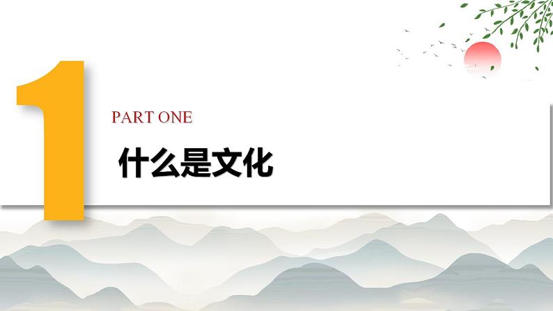 7.1 文化的内涵与功能 课件-2022-2023学年高中政治统编版必修四哲学与文化03