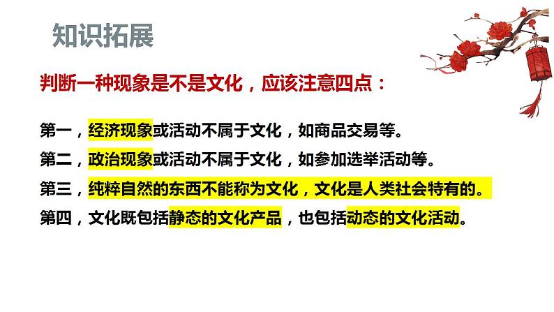 7.1 文化的内涵与功能 课件-2022-2023学年高中政治统编版必修四哲学与文化05