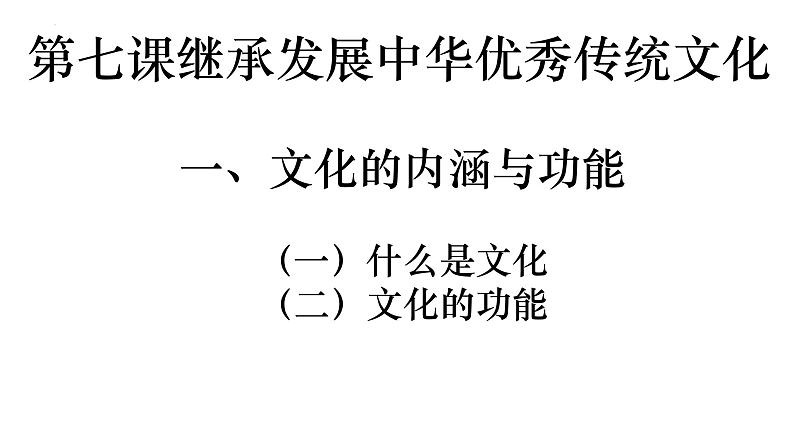 7.1 文化的内涵与功能 课件-2022-2023学年高中政治统编版必修四哲学与文化02