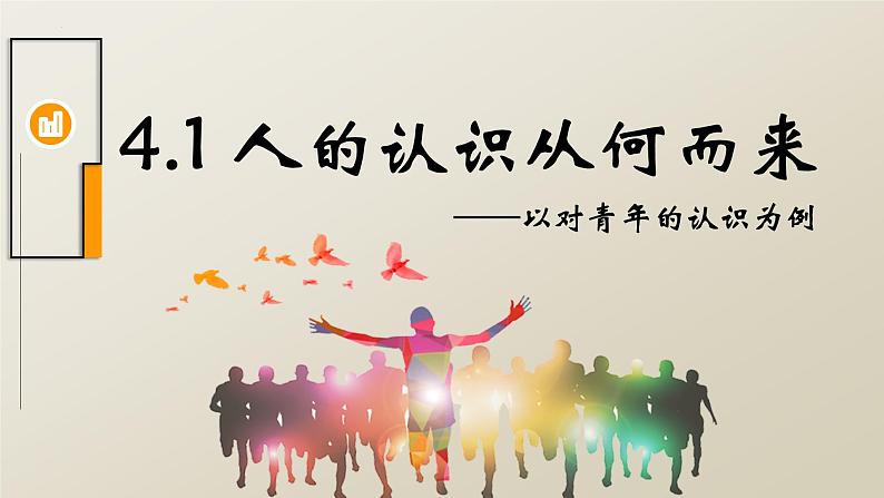 4.1 人的认识从何而来 课件-2022-2023学年高中政治统编版必修四哲学与文化03