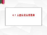 4.1人的认识从何而来 课件-2022-2023学年高中政治统编版必修四哲学与文化